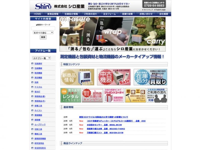 様々なタイプの包装機・梱包機を出していて評判の「株式会社シロ産業」