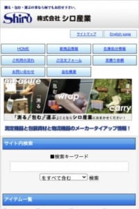 様々なタイプの包装機・梱包機を出していて評判の「株式会社シロ産業」