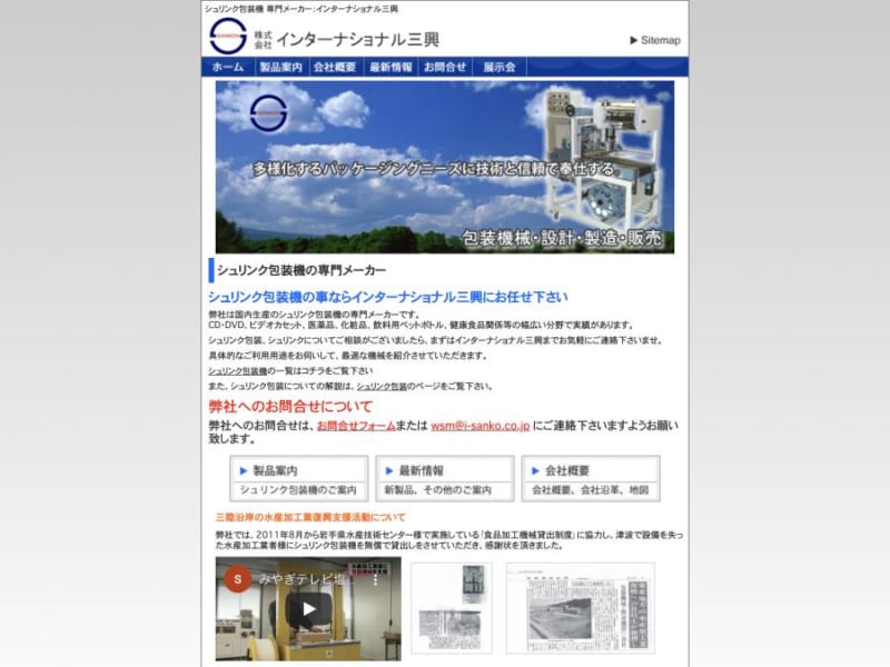 用途に合わせた評判のシュリンク包装機を提案してくれる「株式会社インターナショナル三興」